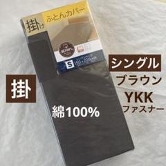 掛布団カバー　シングル　綿100% ブラウン　無地　掛け布団カバー　新品のサムネイル