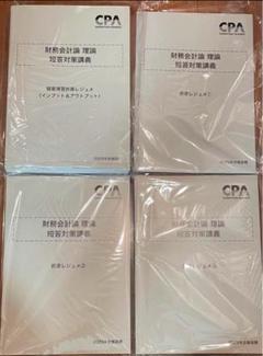 CPA 折原レジュメ 財務会計論 財務理論 公認会計士 短答対策講義