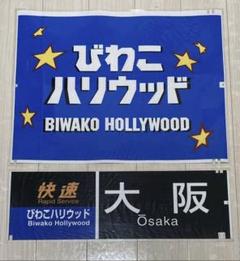 【人気商品！】 JR西日本 485系（びわこハリウッド/大阪）前面側面カット幕 コレクション