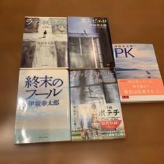 伊坂幸太郎　重力ピエロ　終末のフール　ラッシュライフ　フィッシュストーリー　PK