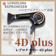 【最終値下げ】レプロナイザー 4D Plus【美品】 レプロナイザー 4d plus (ジャンク品)お値下げしました！