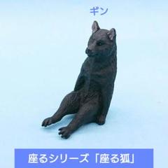 人気【キタンクラブ】©KITAN CLUB 座るシリーズ「座る狐」 ギンのサムネイル