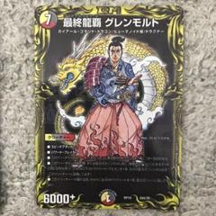 2025年最新】最終龍覇グレンモルト aの人気アイテム - メルカリ