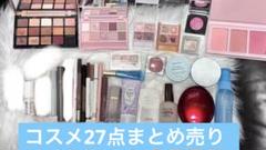 コスメ27点まとめ売り コスメ福袋 お得 韓国コスメのサムネイル