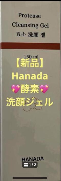 2025年最新】hanada 洗顔の人気アイテム - メルカリ