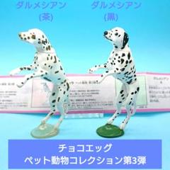 フルタ製菓 - f⚠️要コメント‼︎チョコエッグフルタ　ペット動物コレクション第２段 楽天市場】【正規品】 チョコエッグ ペット動物コレクション 第2