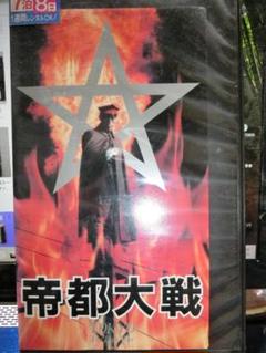 2025年最新】帝都物語 [DVD]の人気アイテム - メルカリ