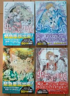 虫かぶり姫 1〜4巻　喜久田ゆい　由唯