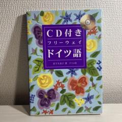 CD付き フリーウェイドイツ語