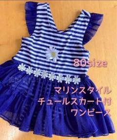 80cm 女の子用 マリンコーデ ワンピース チュールスカート 女児用