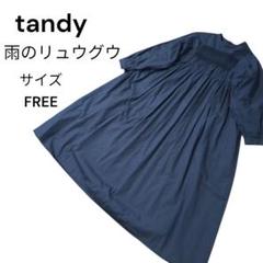 雨のリュウグウ ロングワンピース tandey タンディ チャコールグレー