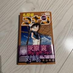 2025年最新】コナン 103巻の人気アイテム - メルカリ