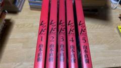 山本直樹 セット レッド (山本直樹) コミック 全8巻完結セット (KC DX) | 山本