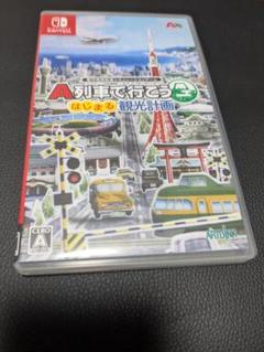 A列車で行こう はじまる観光計画