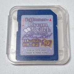 【中古品動作確認済み】ドリームスイッチ 昔話 全120収録(絵本50冊収録) 中古品動作確認済み】ドリームスイッチ 昔話 全120収録(絵本50冊