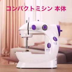 【おうち時間応援♡】コンパクトミシン本体のみ ハンドメイド