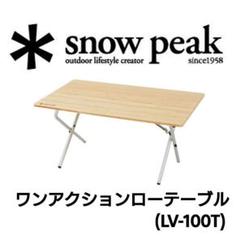 スノーピーク ワンアクション ローテーブル 竹 LV-100T キャンプ