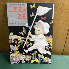 【お値下げ】こどものとも復刻版 Amazon.co.jp: こどものとも年少版復刻版 : 本