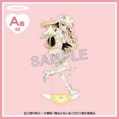 2025年最新】魔法少女にあこがれて アクリルスタンド くじコレの