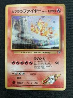 【極美品】旧裏　カツラのファイヤー　キラ　ホロ 買取】カツラのファイヤー LV.44 ☆ [旧裏面] No.146 闇からの