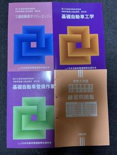 2025年最新】整備士 教科書の人気アイテム - メルカリ