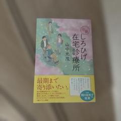 小説 しろひげ在宅診療所