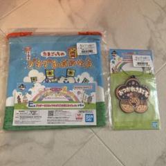 たまごっちのプチプチおみせっち　一番くじ　巾着　ラバーチャーム