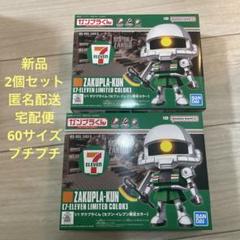 ザクプラくん ( セブン-イレブン限定カラー) 2コセット - メルカリ
