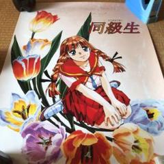 2025年最新】同級生ポスターの人気アイテム - メルカリ