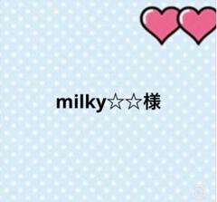 milky☆☆様