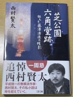 【西村賢太　初版❗️】　文庫3冊セット 西村賢太 小説セット 西村賢太 小説セット （随筆集 一私小説