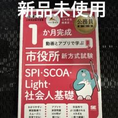1か月完成 市役所 新方式試験 SPI・SCOA・Light・社会人基礎　就活