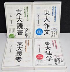 【4冊セット】速読勉強法・まんがで分かる東大勉強法・東大作文・東大読書