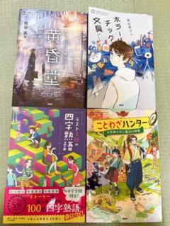 5分間ノンストップショートストーリー　黄昏堂　5分　小説　　絵本　人気の絵本