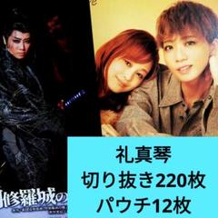 宝塚　礼真琴　切り抜き220枚&パウチ12枚　阿修羅城の瞳切り抜き入り