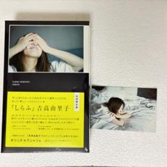 吉高由里子　しらふ　初回限定版　特典ポストカード付き
