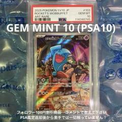 ロケット団のソーナンス AR SV10 103/098 PSA10