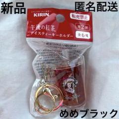 【新品】午後の紅茶　アイスティーキーホルダー　目黒蓮のサムネイル