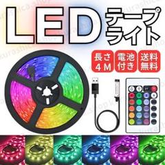 LEDテープライト 4M リモコン付き 間接照明 イルミネーション K07-1