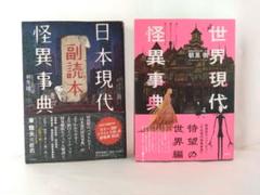 日本現代怪異事典 副読本　世界現代怪異事典　セット