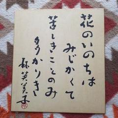 林芙美子　『花の命は短くて苦しきことのみ多かりき』　直筆サイン色紙　　 　書 林芙美子 『花の命は短くて苦しきことのみ多かりき』 直筆サイン