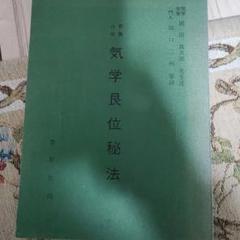 園田真次郎　気学講義録　三巻 2025年最新】園田真次郎の人気アイテム - メルカリ