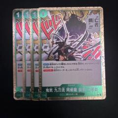 ワンピースカード 鬼気 九刀流 阿修羅 抜剣 亡者戯 R 4枚セット