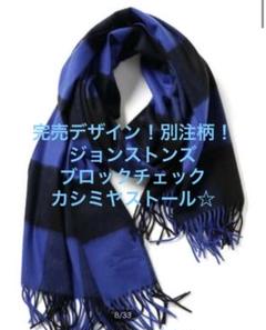 2022年最新】ジョンストンズ 別注の検索結果 - メルカリ