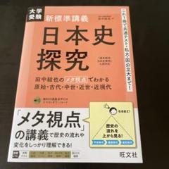 大学受験新標準講義日本史探究
