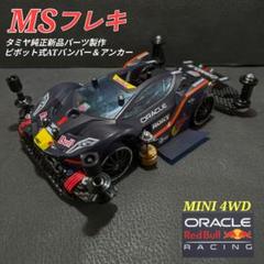 ミニ四駆完成品（MSフレキ）タミヤ純正新品パーツ製作 月1500円ミニ四駆】跳ねない！強い！MSフレキを作ってみよう
