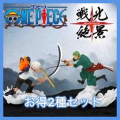 ワンピース ONE PIECE 戦光絶景 ゾロ S-ホーク フィギュア 2種