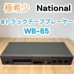 【極希少】ナショナル レトロ 8トラックテーププレーヤー WB-85のサムネイル