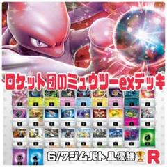 ポケモンカード　ロケット団のミュウツーex構築済みデッキ　6/7ジムバトル優勝