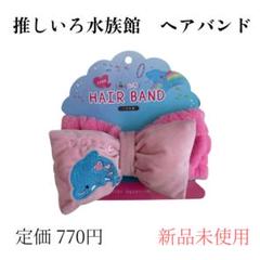 水族館テーマ ヘアバンド ピンク 新品未使用のサムネイル